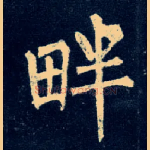 畔