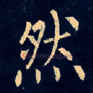 然