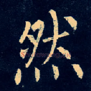 然