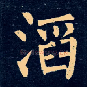 滔