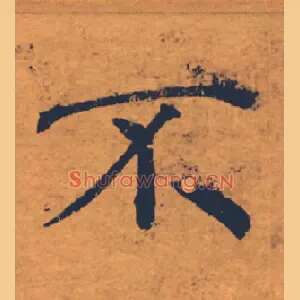 奇