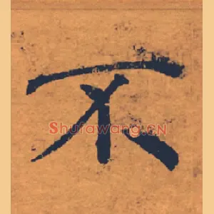 奇