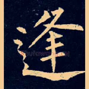 逢