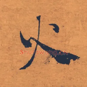 火