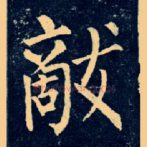 敌