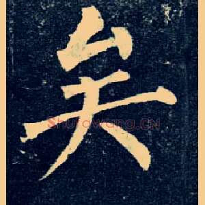 矣
