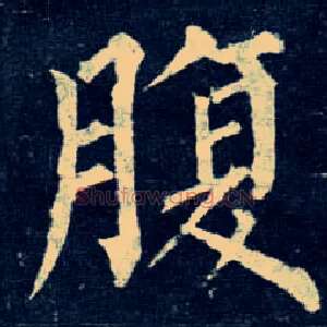 腹