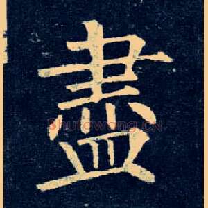 盡