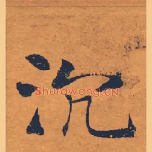 沉