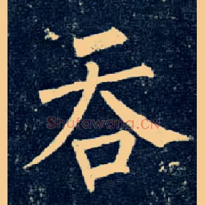 吞