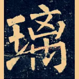 璃