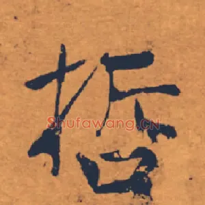 哲