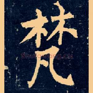 梵