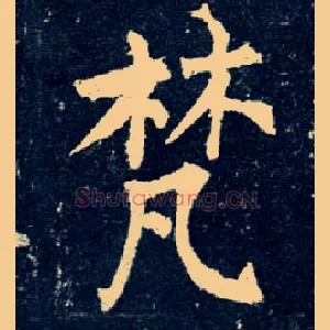 梵