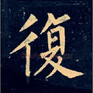 復