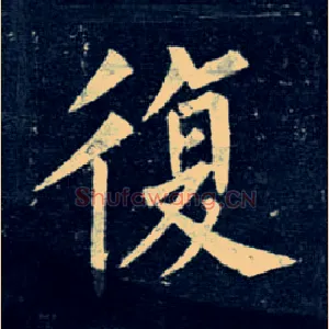復