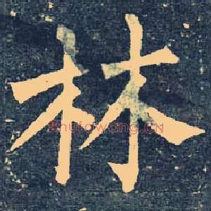 林