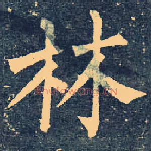 林