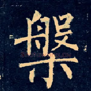 槃