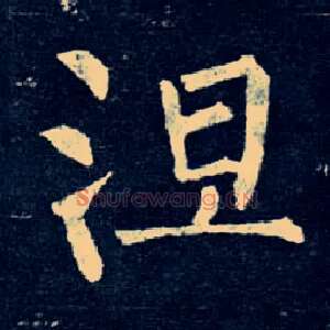 涅