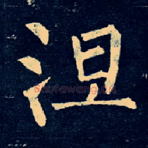 涅