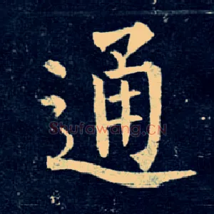 通