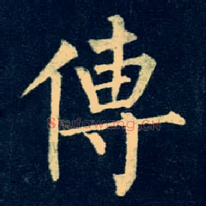 传