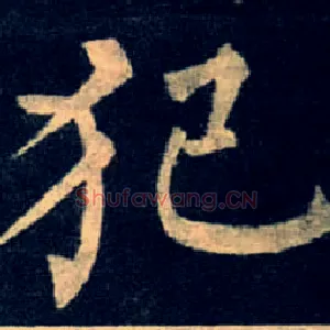 犯