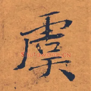 虞
