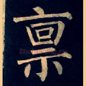 禀