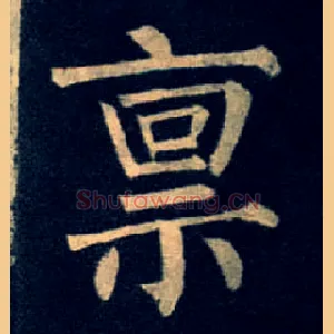禀