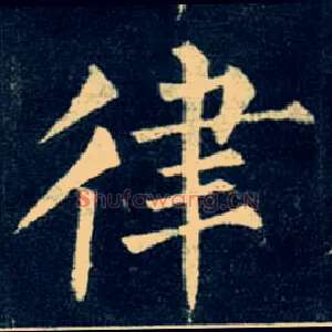 律