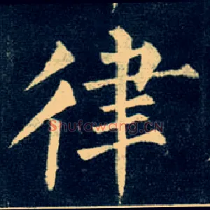 律