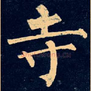 寺
