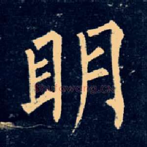 明