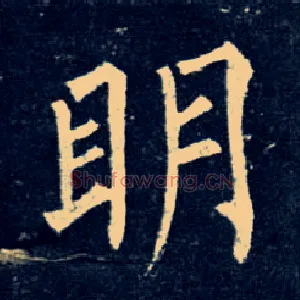 明
