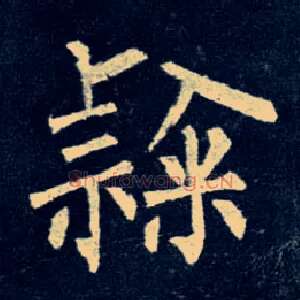隶