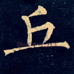 丘