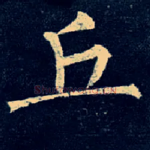 丘