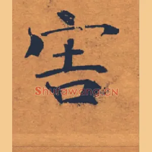 害