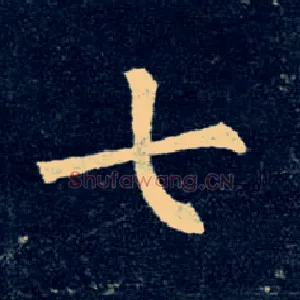 七