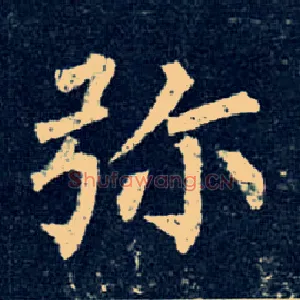 弥