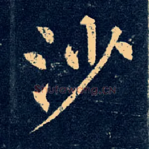 沙