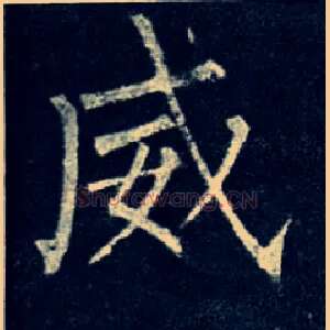 威