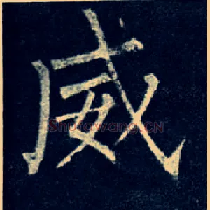威