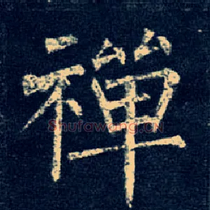 禅