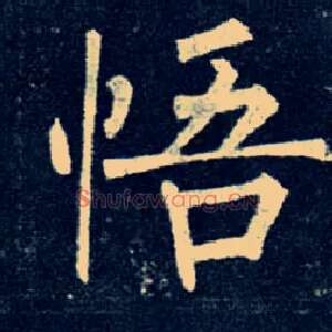 悟