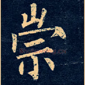 崇
