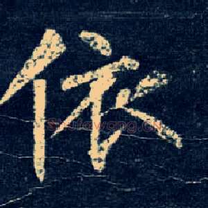依