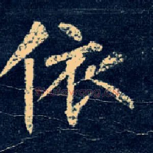 依